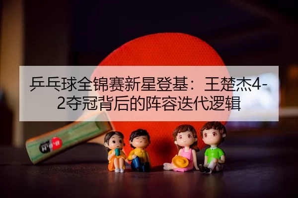 ping-pang-qiu-quan-jin-sai-xin-xing-deng-ji-wang-chu-jie-duo-guan-bei-hou-de-zhen-rong-die-dai-luo-ji-3-685.jpg